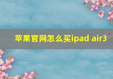 苹果官网怎么买ipad air3